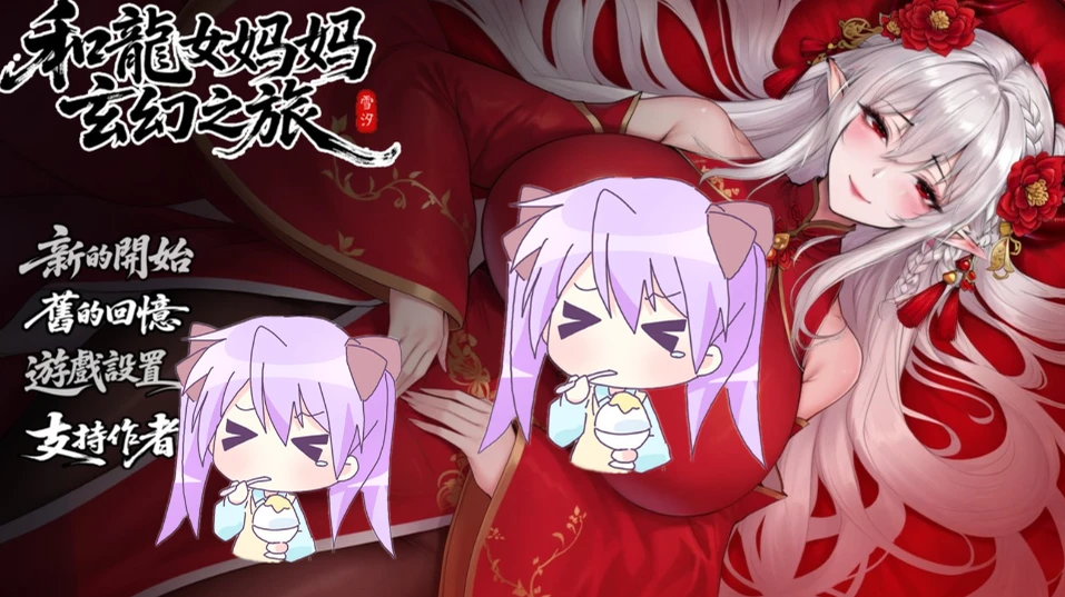 补档【RPG】我和龙女妈妈的玄幻之旅v0.316 官方中文版 PC+安卓直装-紫星的菜单 - 仅收录精品的小站