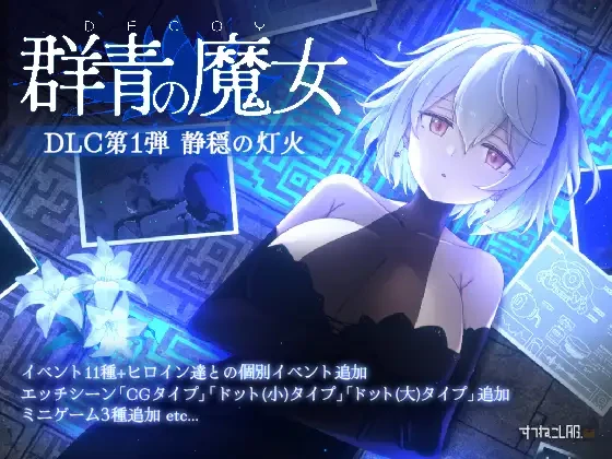 图片[2]-补档【ACT/爆款神作】DECOY 群青の魔女游戏本体+ DLC第1弾 静穏の灯火-紫星的菜单 - 仅收录精品的小站