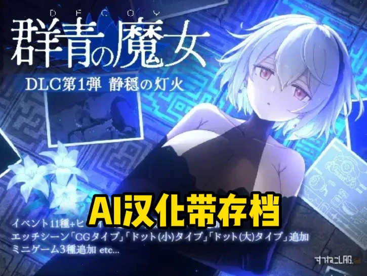 补档【ACT/爆款神作】DECOY 群青の魔女游戏本体+ DLC第1弾 静穏の灯火-紫星的菜单 - 仅收录精品的小站