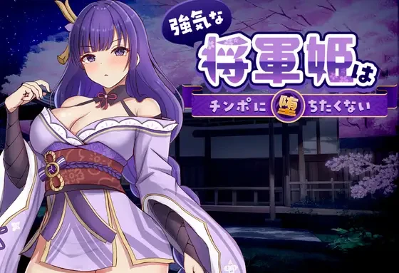 补档【SLG/神作/爆款/动态】雷电将军姬-紫星的菜单 - 仅收录精品的小站