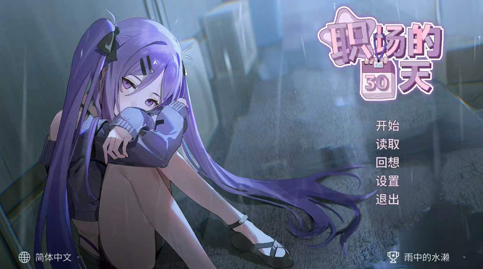 图片[3]-【SLG/官中+全回想存档】职场的30天-紫星的菜单 - 仅收录精品的小站