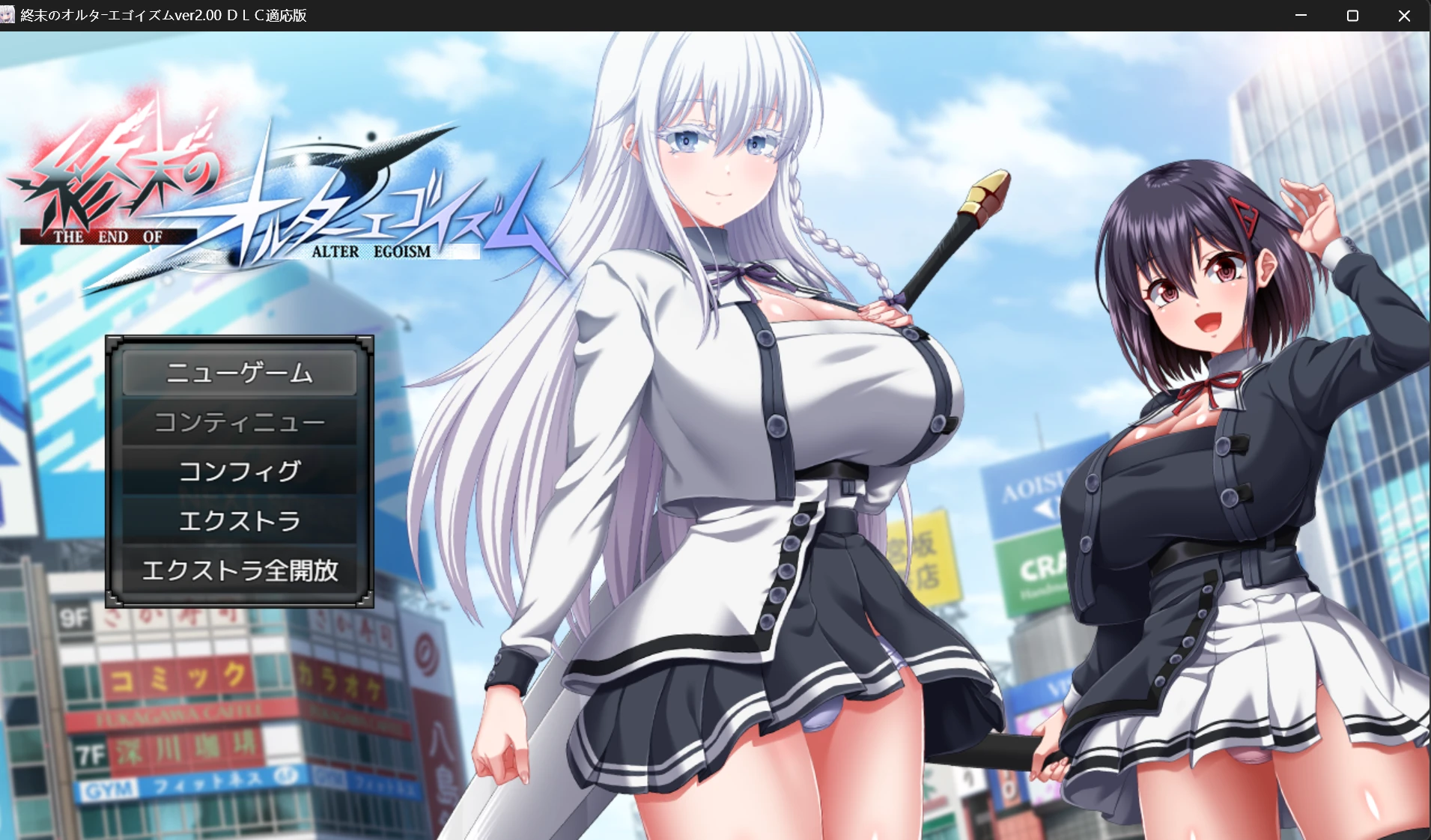 图片[2]-[DLC+游戏本体/14G/ai汉化]终末的另类利己主义 終末のオルターエゴイズムDLC-紫星的菜单 - 仅收录精品的小站