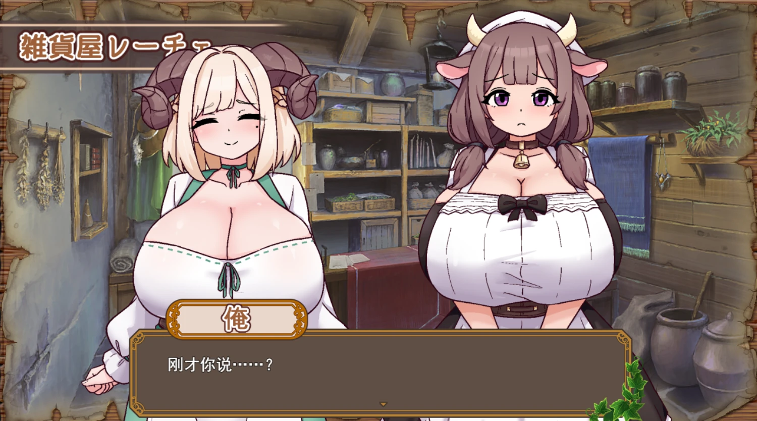 图片[2]-【RPG/AI汉化】牛与羊的杂货铺#牛と羊の雑貨屋さん-紫星的菜单 - 仅收录精品的小站