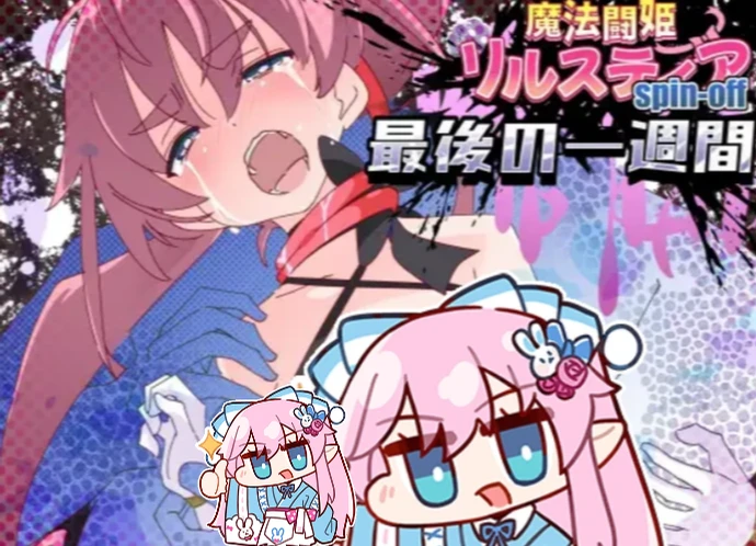 【PC+手机直装】已上传 魔法斗姬莉斯缇亚的最后一周 魔法闘姫リルスティア spin-off リルスティア最後の一週間-紫星的菜单 - 仅收录精品的小站