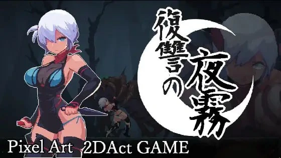 【ACT/官中正式更新】复仇的夜雾 復讐の夜霧 v1.0.2 官方中文版-紫星的菜单 - 仅收录精品的小站