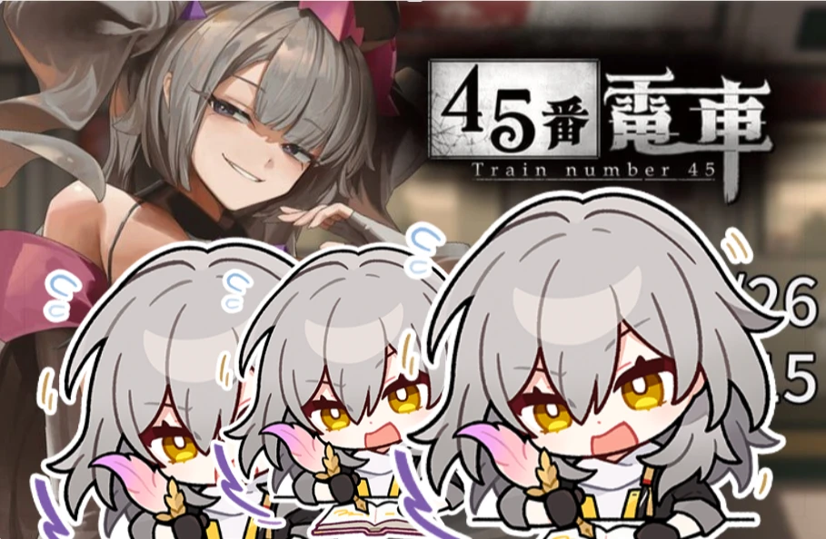 【ACT/神作推荐】45号电车 正式版-紫星的菜单 - 仅收录精品的小站