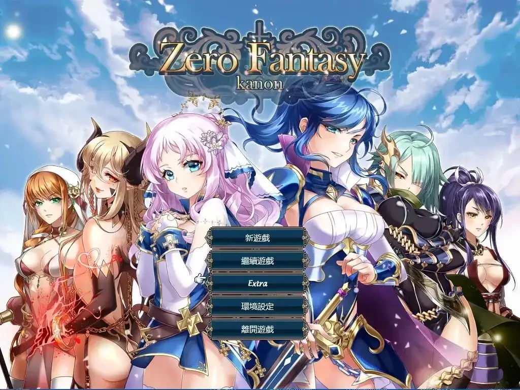 【RPG/官中】零之骑士幻想曲#ゼロの騎士幻想曲官方中文版-紫星的菜单 - 仅收录精品的小站