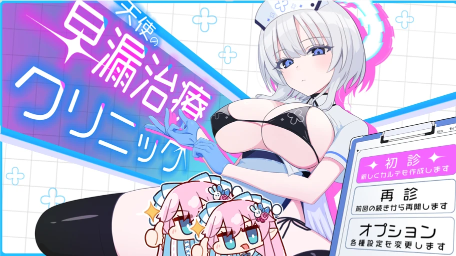 【RPG/AI汉化正式】天使早泄治疗诊所 天使の早漏治療クリニック-紫星的菜单 - 仅收录精品的小站