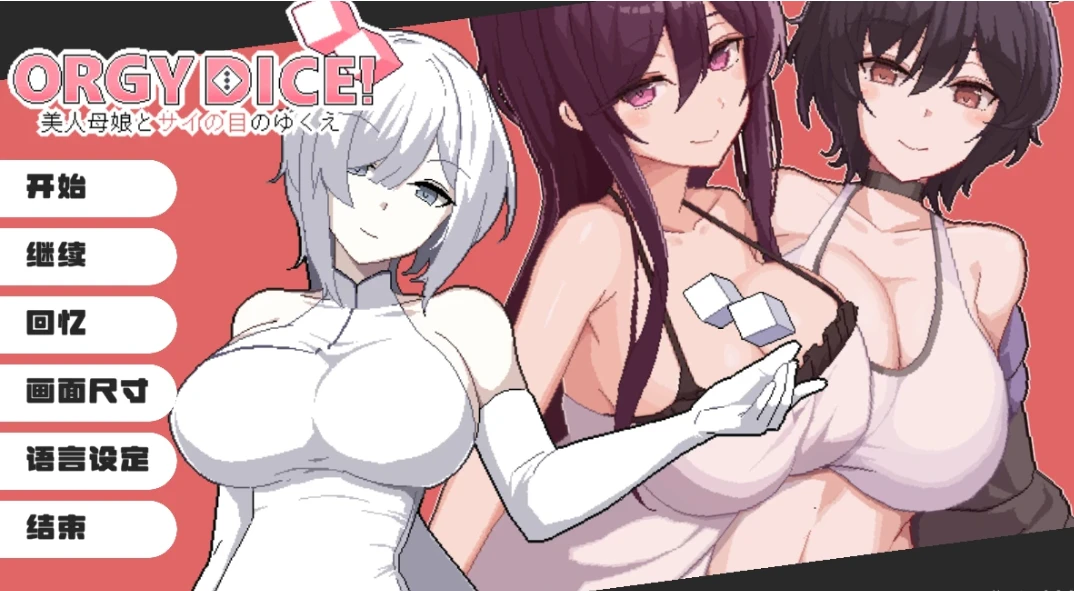 狂欢骰子v1.0.4+全回想存档 美女母女与骰子眼的下场 #ORGY DICE 美人母娘とサイの目のゆくえ【2026年06月07日 更新】-紫星的菜单 - 仅收录精品的小站