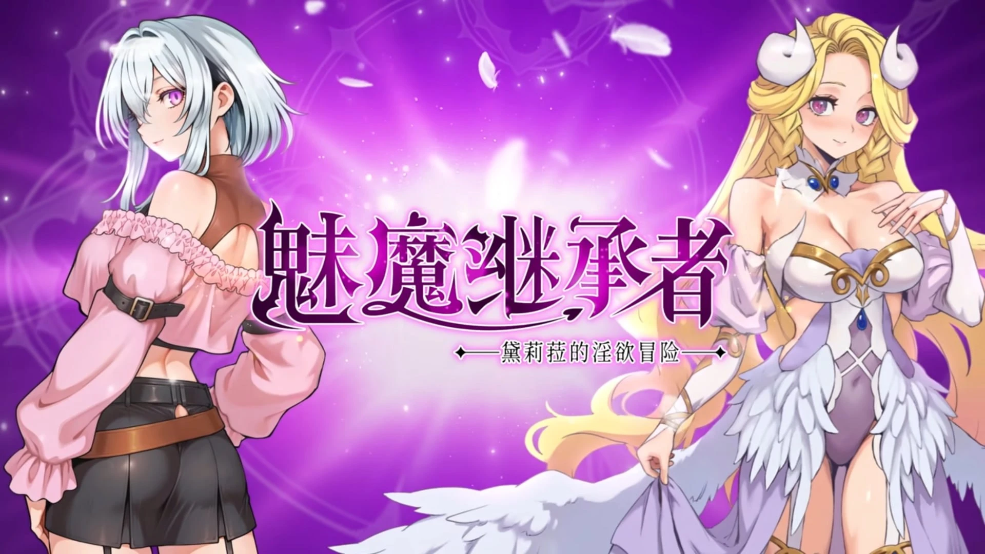 【ACT/官中正式】魅魔继承者 : 黛莉菈的欲冒险-紫星的菜单 - 仅收录精品的小站