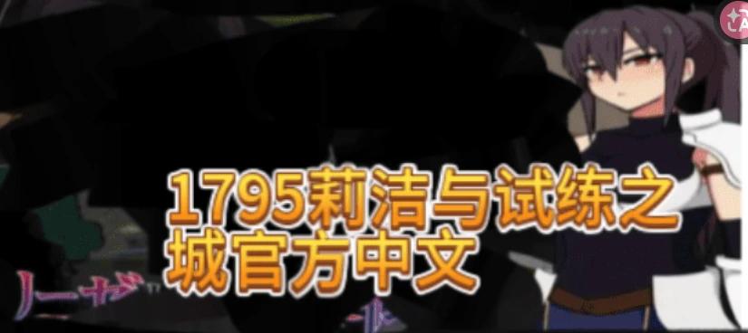 1790莉洁与试练之城-紫星的菜单 - 仅收录精品的小站