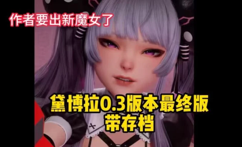 2332  魔女的侵袭 黛博拉的房间0.3版本-紫星的菜单 - 仅收录精品的小站