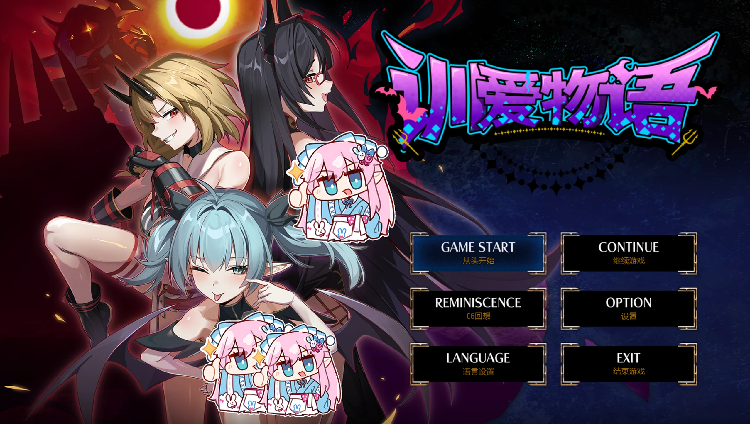 【RPG/官方中文】田舍兄妹团队新作 互相较量吧！～获胜则能获得交配资格，失败则沦为玩物！恶魔三姐妹与真正的战斗～-紫星的菜单 - 仅收录精品的小站