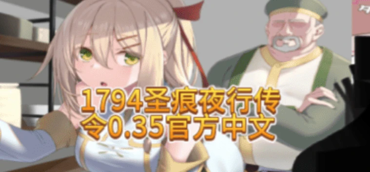 图片[2]-1794圣痕夜行传令0.35官方中文-紫星的菜单 - 仅收录精品的小站