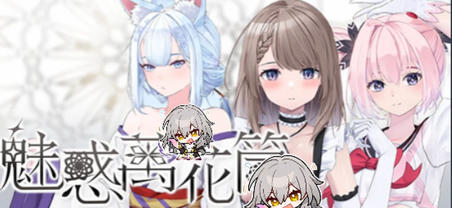 【SLG/官中/体验】魅惑万花筒-紫星的菜单 - 仅收录精品的小站