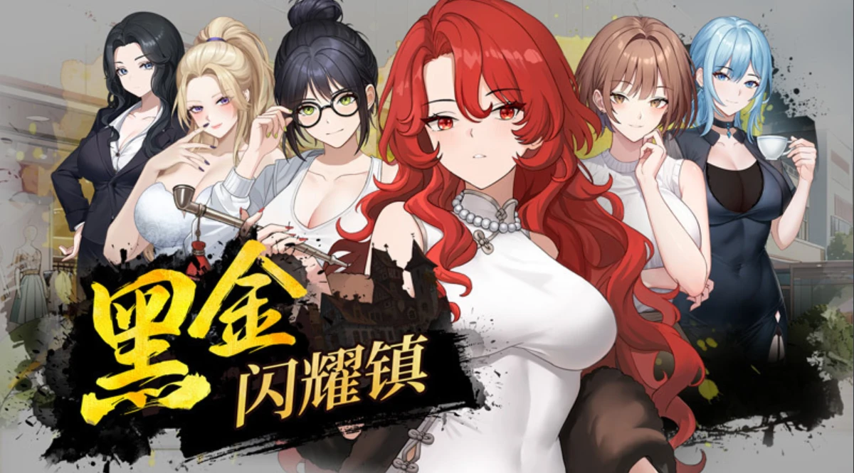 【SLG/正式官中】黑金－闪耀镇 #Black Gold – Shining Town #ブラックゴールド：輝く街-紫星的菜单 - 仅收录精品的小站