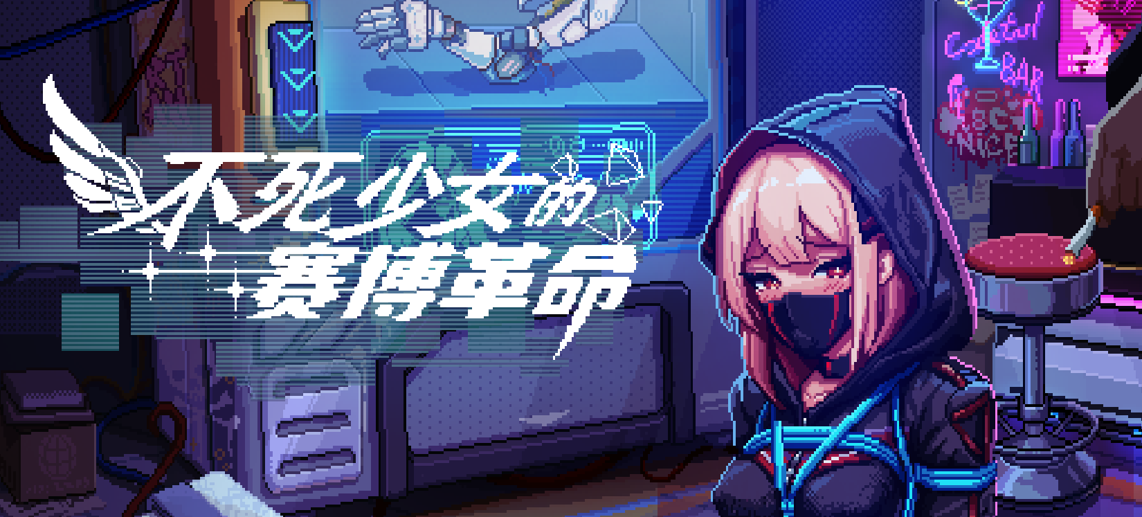 [ACT/官中正式]不死少女的赛博革命原名：Immortal Joan: Cyber Revolution-紫星的菜单 - 仅收录精品的小站