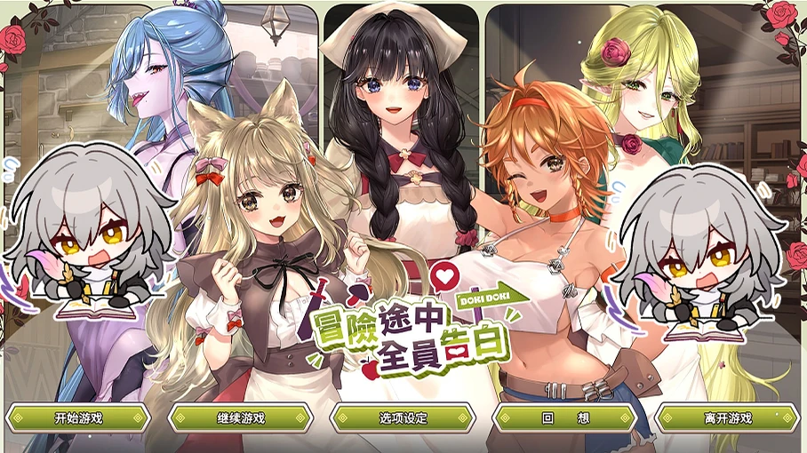 【SLG/官中正式】冒险途中全员告白-紫星的菜单 - 仅收录精品的小站
