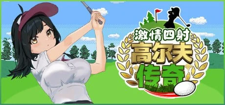 【RPG/官中】激情四射高尔夫传奇 v1.1 官方中文步兵版-紫星的菜单 - 仅收录精品的小站