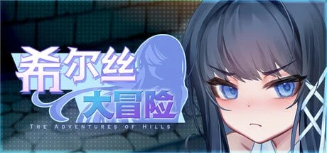 【RPG/官中正式】希尔丝大冒险 原名：ヒルズの冒険-紫星的菜单 - 仅收录精品的小站