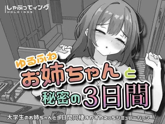 【官中PC+安卓】与温柔可爱的大姐姐一起的秘密三天PC+安卓▫️原名：ゆるふわお姉ちゃんと秘密の3日間-紫星的菜单 - 仅收录精品的小站