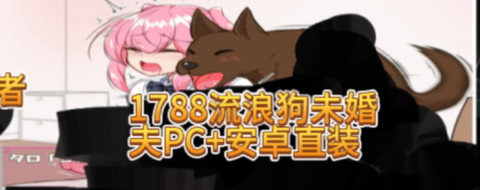 1788流浪狗未婚夫PC+安卓直装-紫星的菜单 - 仅收录精品的小站