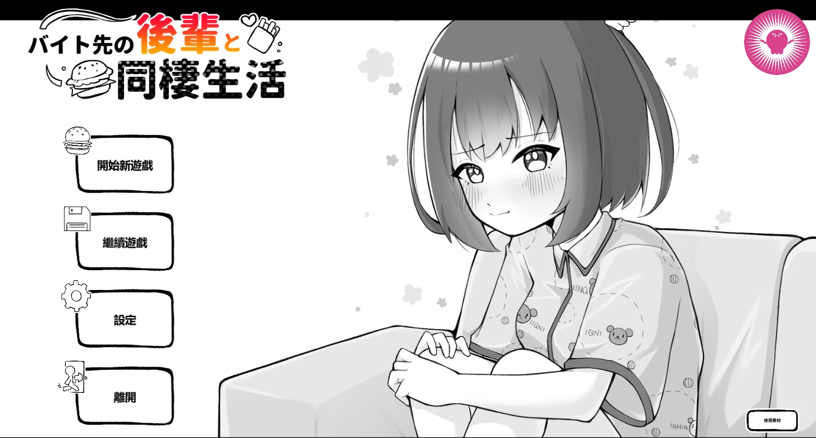【SLG/官中】和兼职地点的后辈同居生活#バイト先の後輩と同棲生活-紫星的菜单 - 仅收录精品的小站