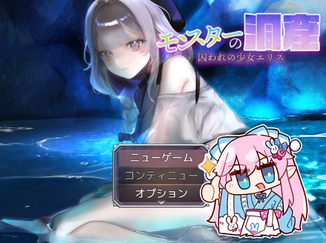 【RPG/AI汉化】魔物的洞窟 ～被囚禁的少女爱丽丝～ #モンスターの洞窟～囚われの少女エリス～-紫星的菜单 - 仅收录精品的小站