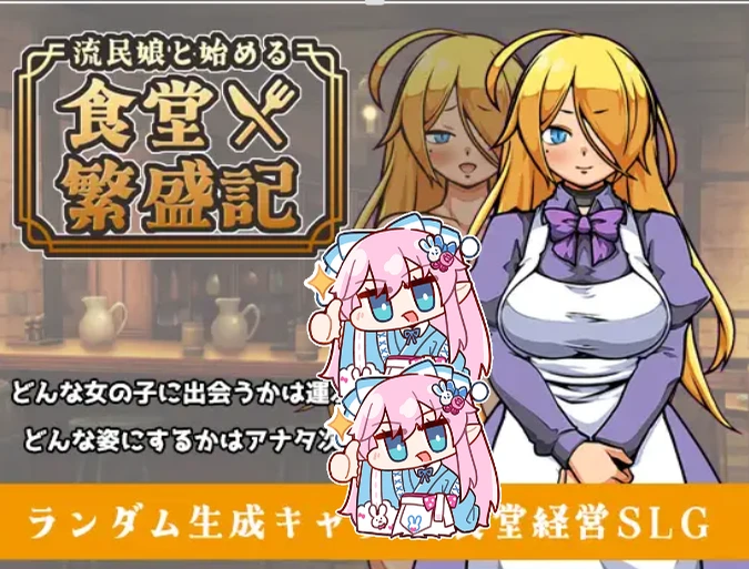 【RPG/ai汉化】与流民少女一同开始的食堂繁荣记-紫星的菜单 - 仅收录精品的小站