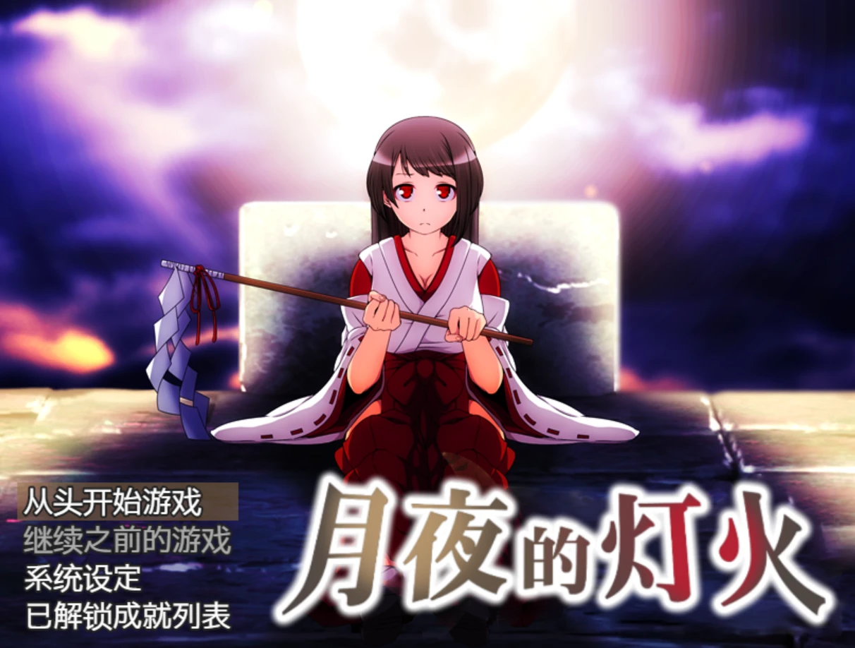 【RPG/官中】月夜的灯火#Moonlit Lanterns #月夜の灯火v1.01 官方中文步兵-紫星的菜单 - 仅收录精品的小站