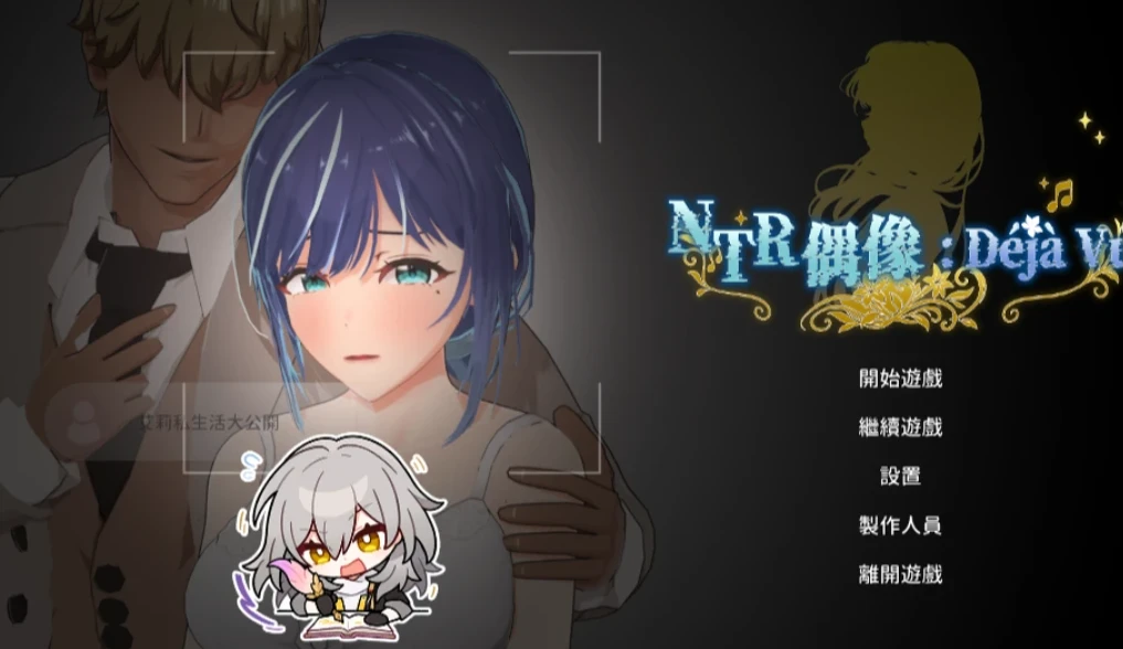 【官中正式】NTR偶像: Déjà Vu #NTR Idol: Déjà Vu #NTRアイドル: デジャヴ-紫星的菜单 - 仅收录精品的小站