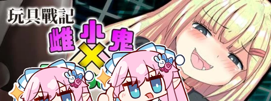 【RPG/官方中文】玩具战记雌×小鬼・Rebuilt 玩具戦記 メス×ガキ・リビル-紫星的菜单 - 仅收录精品的小站