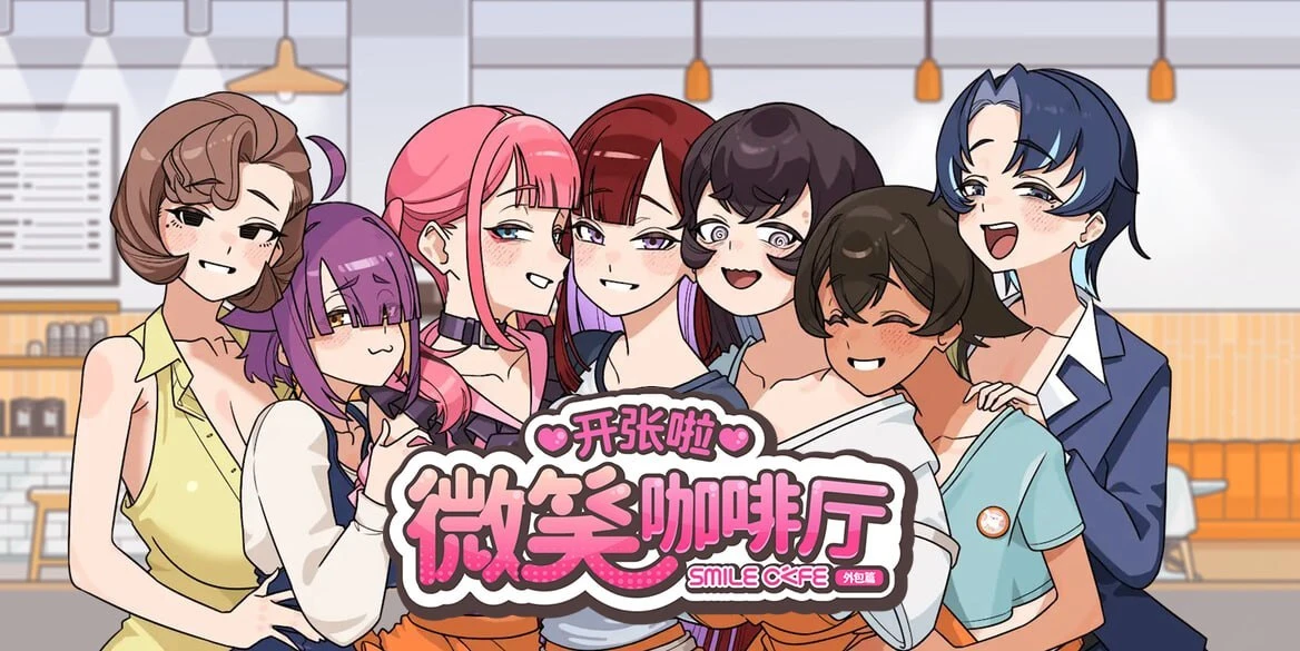 【SLG/官中正式】开张啦 微笑咖啡厅-紫星的菜单 - 仅收录精品的小站