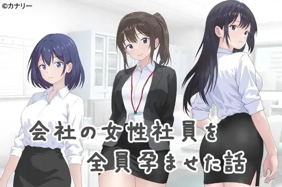 【ADV/AI汉化】把公司的女职员全部弄怀孕的故事-紫星的菜单 - 仅收录精品的小站
