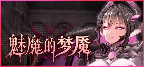 【SLG/官中正式】魅魔的梦魇 原名：Succubus Nightmare v1.0.5版本-紫星的菜单 - 仅收录精品的小站