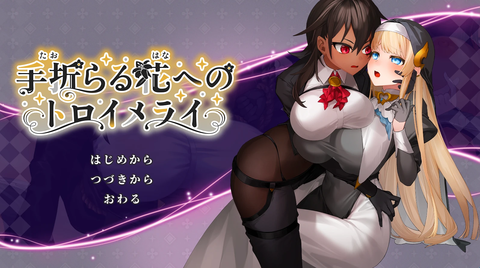 夸克已上传[RPG/全回想存档/神作/AI汉化/正式版]手折らる花へのトロイメライ 对可折断之花的浪漫情怀-紫星的菜单 - 仅收录精品的小站