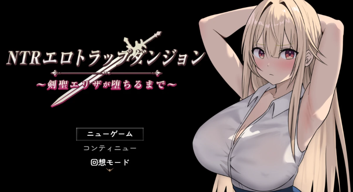 【RPG新作/AI汉化】NTR纯爱陷阱地下城～直到剑圣艾莉扎沦陷为止～NTRエロトラップダンジョン〜剣聖エリザが堕ちるまで〜-紫星的菜单 - 仅收录精品的小站