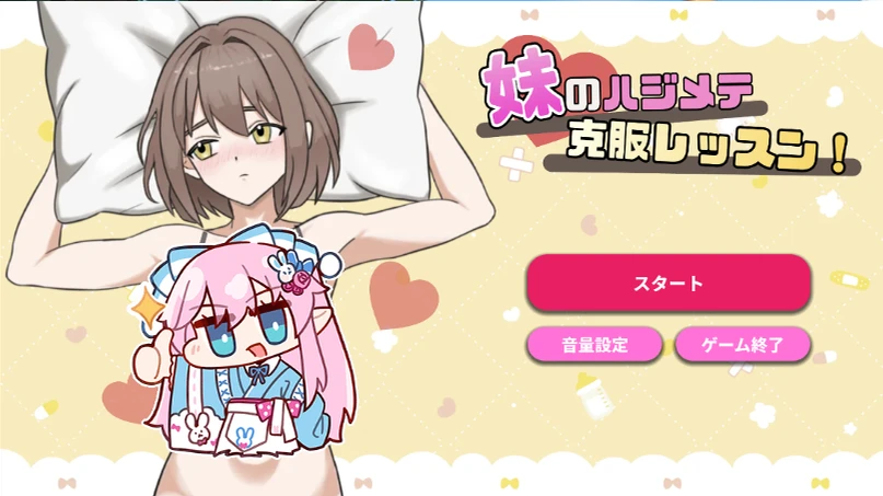 【SLG/生肉】妹妹的第一次克服课程！#妹のハジメテ克服レッスン！-紫星的菜单 - 仅收录精品的小站