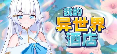 我的异世界酒店 #My Isekai Hotel #僕の異世界ホテルv3.00 官方中文步兵版-紫星的菜单 - 仅收录精品的小站