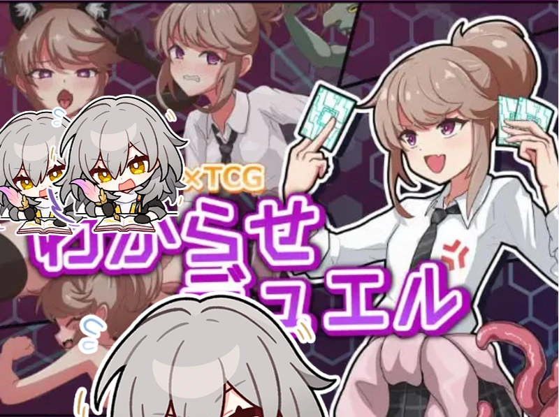 【SLG/生肉正式】调教决斗 原名：わからせデュエル-紫星的菜单 - 仅收录精品的小站