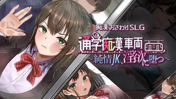 【RPG/AI汉化正式】通学痴汉车厢～纯情女高中生，堕落为-紫星的菜单 - 仅收录精品的小站