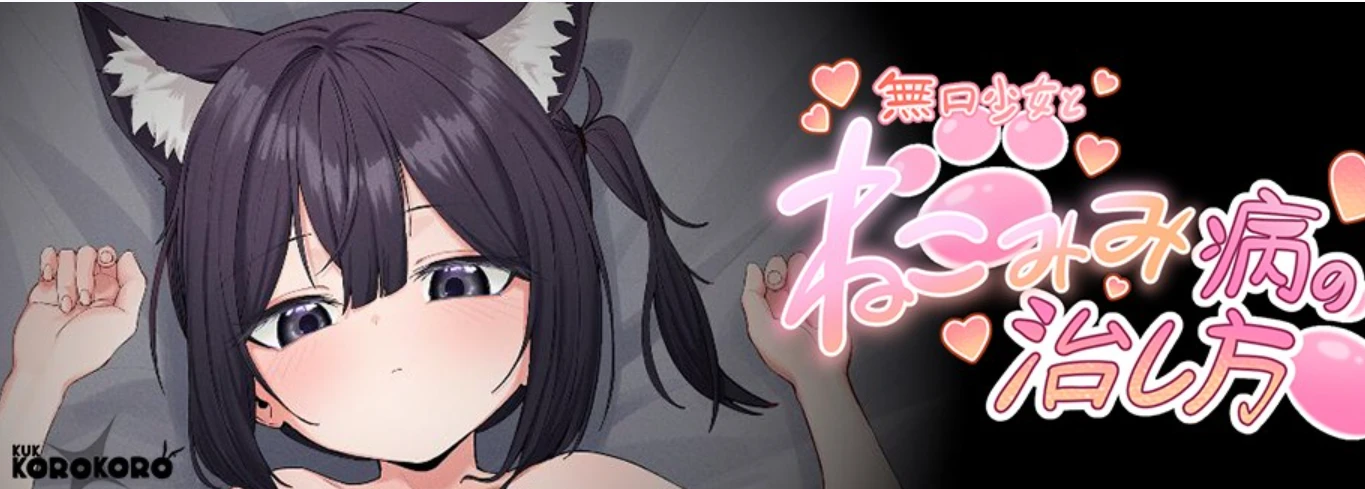 图片[2]-无口少女 無口少女とねこみみ病の治し方-紫星的菜单 - 仅收录精品的小站