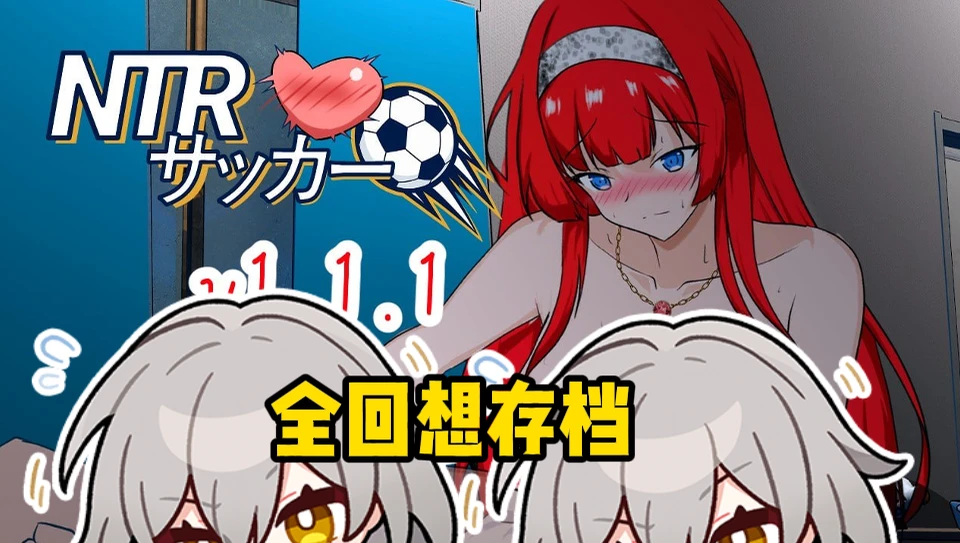 【SLG/官中更新+全回想】NTR足球 版本：v1.1.1原名：NTRサッカー-紫星的菜单 - 仅收录精品的小站