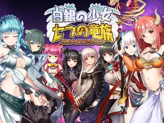 【RPG/生肉】白银少女与七个龙族 -德拉戈尼亚2- 白銀の少女と七つの竜族-DRAGONIA2--紫星的菜单 - 仅收录精品的小站