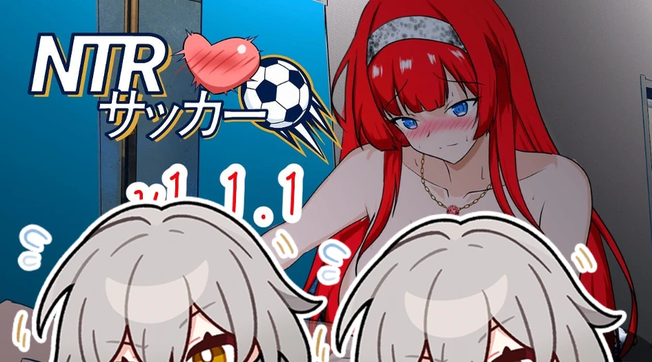 图片[2]-【SLG/官中更新+全回想】NTR足球 版本：v1.1.1原名：NTRサッカー-紫星的菜单 - 仅收录精品的小站