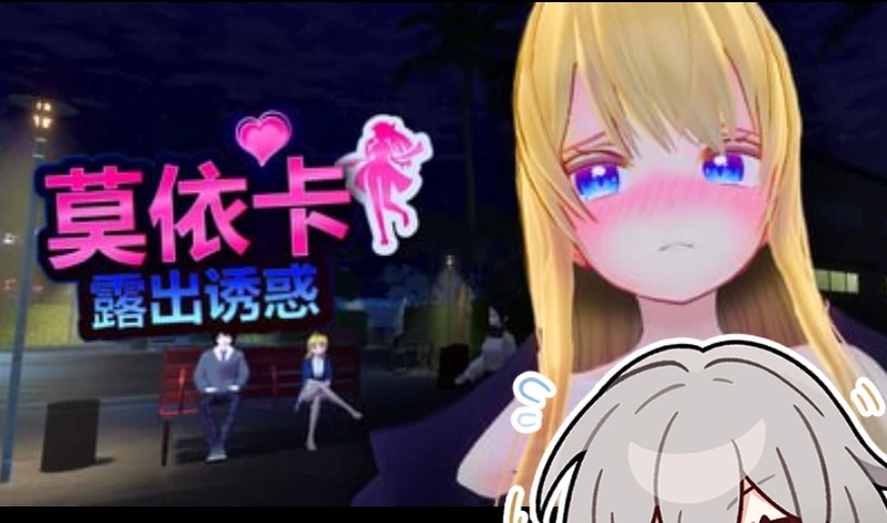 图片[3]-【SLG/3D动态】莫依卡：露出诱惑▫️原名：Moeka: Exposure’s Temptation▫️版本：v0.1-紫星的菜单 - 仅收录精品的小站