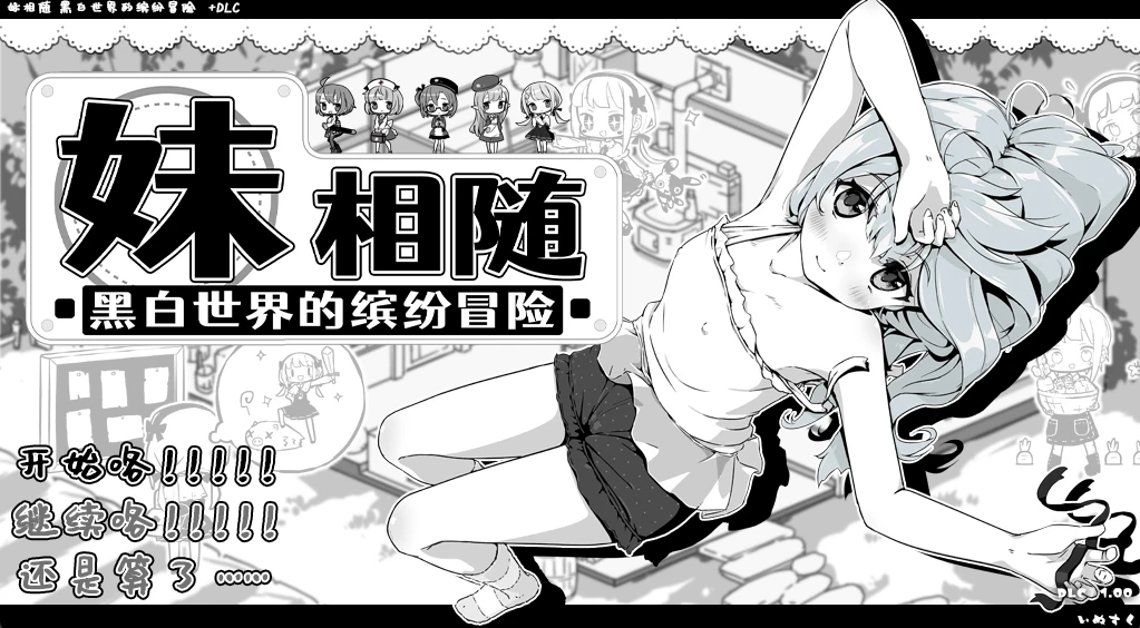 【RPG/官中+安卓】妹相随2～黑白世界的缤纷冒险～v2.02 Steam官中步兵版+DLC-紫星的菜单 - 仅收录精品的小站