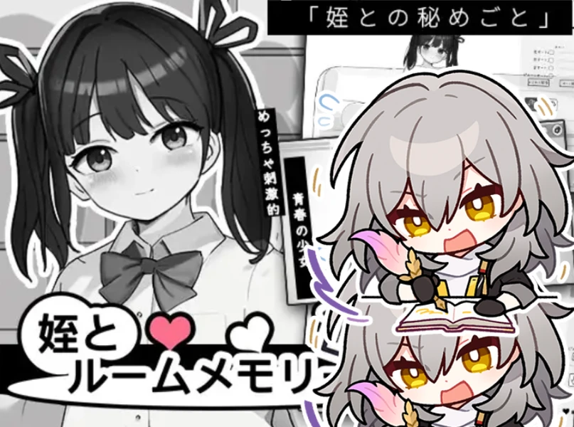 【SLG/生肉正式】侄女与房间记忆 原名：姪とルームメモリー-紫星的菜单 - 仅收录精品的小站