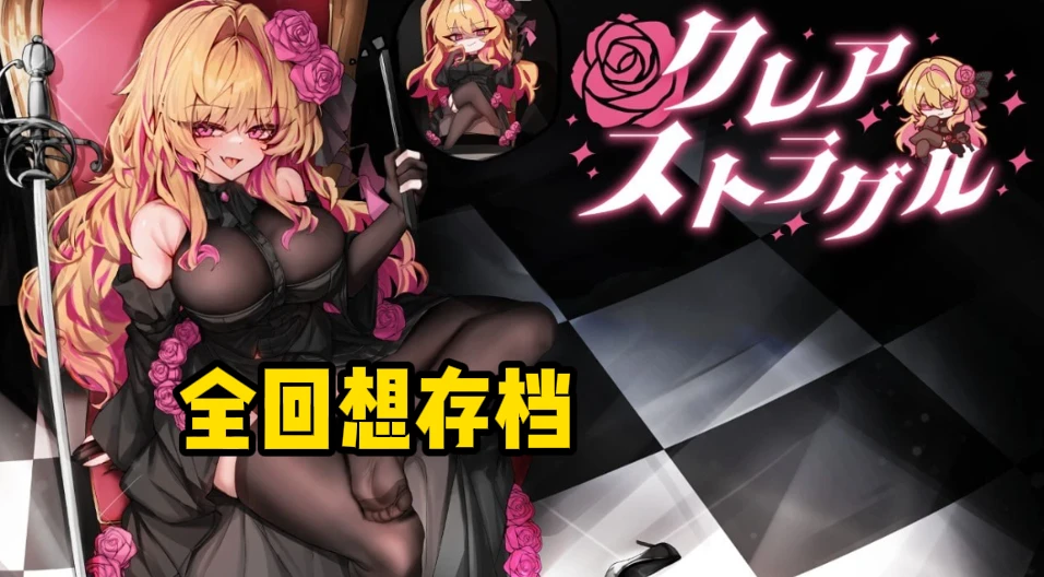 【RPG/生肉+全回想存档】克莱尔・斯特拉格尔 版本：v1.0.4 原名：クレア・ストラグル2028.8.8更新-紫星的菜单 - 仅收录精品的小站