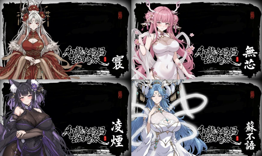 图片[3]-补档【RPG/官中更新】我和龙女妈妈的玄幻之旅 Ver.0.354 官方中文版-紫星的菜单 - 仅收录精品的小站